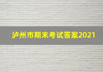 泸州市期末考试答案2021