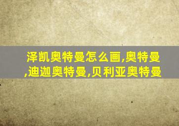 泽凯奥特曼怎么画,奥特曼,迪迦奥特曼,贝利亚奥特曼