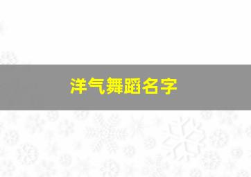 洋气舞蹈名字