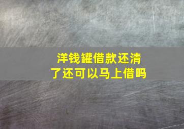 洋钱罐借款还清了还可以马上借吗