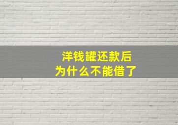 洋钱罐还款后为什么不能借了