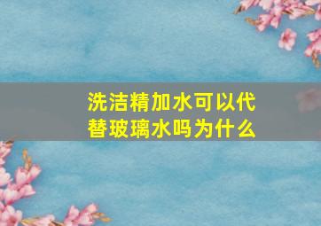 洗洁精加水可以代替玻璃水吗为什么