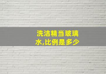 洗洁精当玻璃水,比例是多少