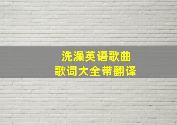 洗澡英语歌曲歌词大全带翻译