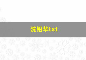 洗铅华txt