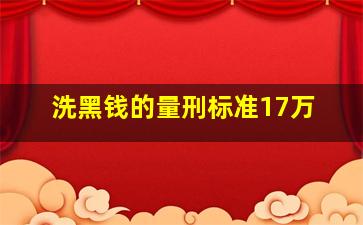 洗黑钱的量刑标准17万