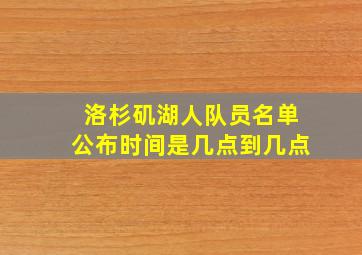 洛杉矶湖人队员名单公布时间是几点到几点