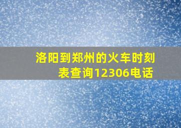 洛阳到郑州的火车时刻表查询12306电话