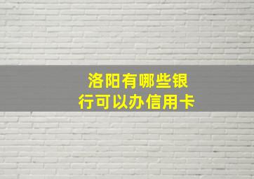 洛阳有哪些银行可以办信用卡