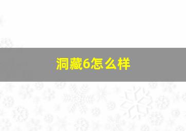 洞藏6怎么样