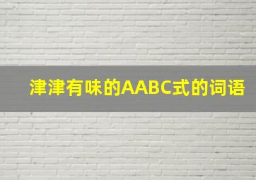 津津有味的AABC式的词语