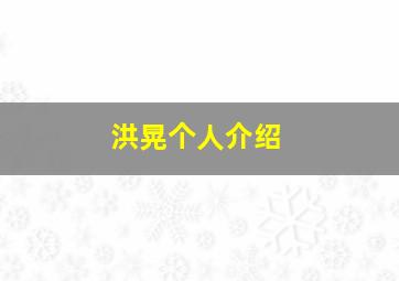 洪晃个人介绍