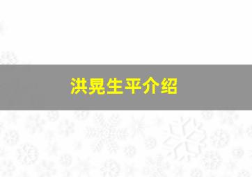 洪晃生平介绍