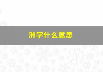 洲字什么意思