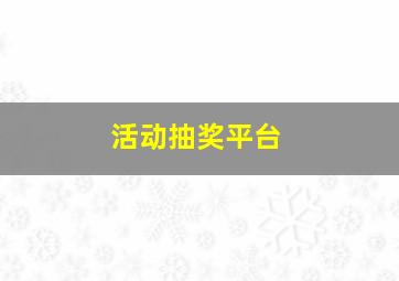 活动抽奖平台