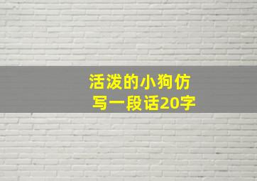 活泼的小狗仿写一段话20字