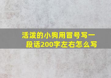 活泼的小狗用冒号写一段话200字左右怎么写