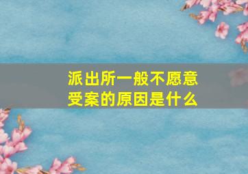 派出所一般不愿意受案的原因是什么