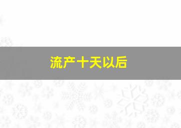 流产十天以后