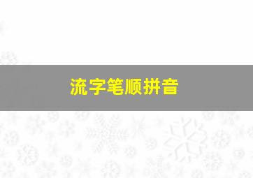 流字笔顺拼音