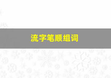 流字笔顺组词