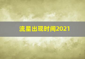 流星出现时间2021