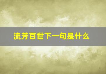 流芳百世下一句是什么