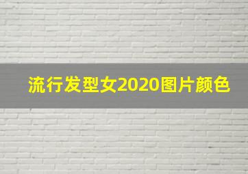 流行发型女2020图片颜色