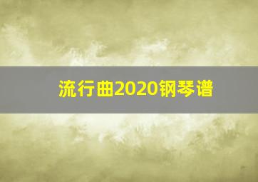 流行曲2020钢琴谱