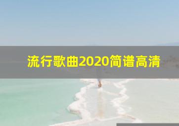 流行歌曲2020简谱高清