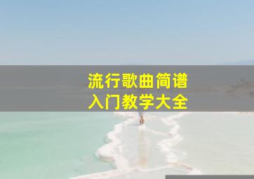 流行歌曲简谱入门教学大全