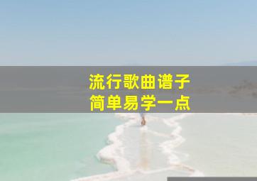 流行歌曲谱子简单易学一点