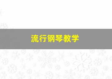 流行钢琴教学