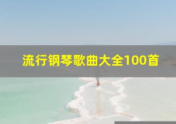 流行钢琴歌曲大全100首