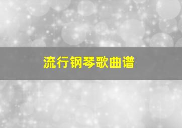 流行钢琴歌曲谱