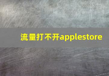 流量打不开applestore