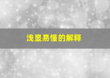 浅显易懂的解释