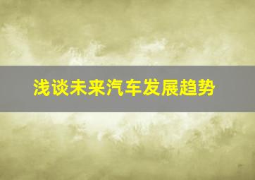 浅谈未来汽车发展趋势