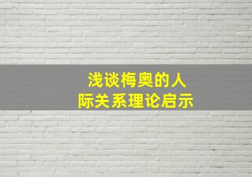 浅谈梅奥的人际关系理论启示