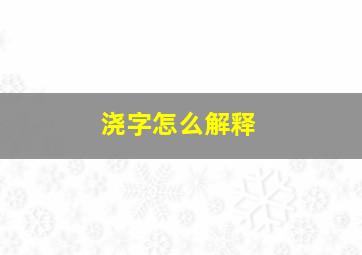 浇字怎么解释