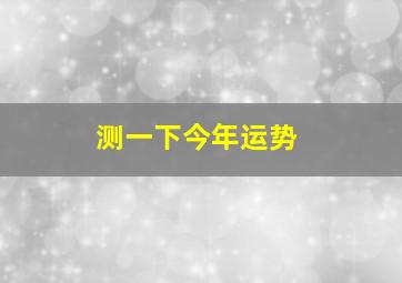 测一下今年运势