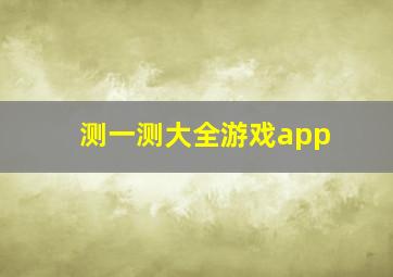 测一测大全游戏app