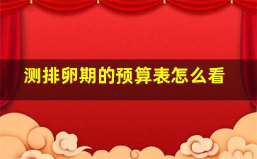 测排卵期的预算表怎么看