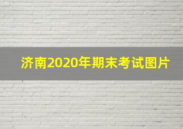 济南2020年期末考试图片