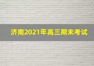 济南2021年高三期末考试