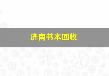 济南书本回收