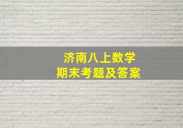 济南八上数学期末考题及答案