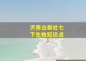 济南出版社七下生物知识点