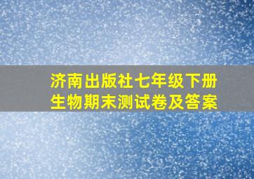 济南出版社七年级下册生物期末测试卷及答案