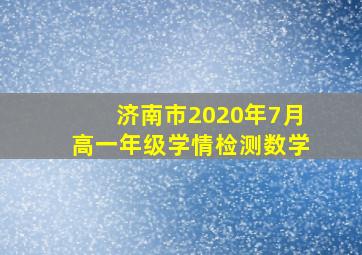 济南市2020年7月高一年级学情检测数学